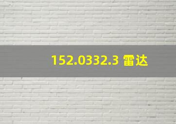 152.0332.3 雷达